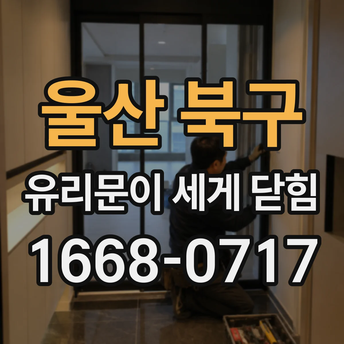 울산 북구 유리문이 세게 닫힘