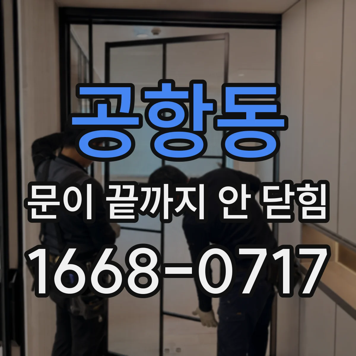 공항동 문이 끝까지 안 닫힘
