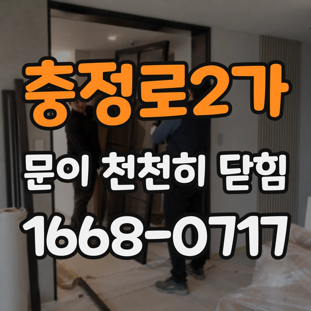 충정로2가 문이 천천히 닫힘