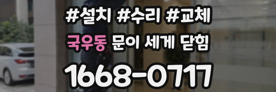 국우동 문이 세게 닫힘