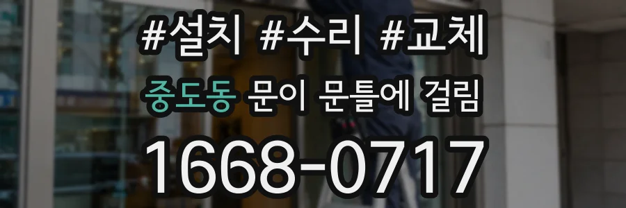 중도동 문이 문틀에 걸림