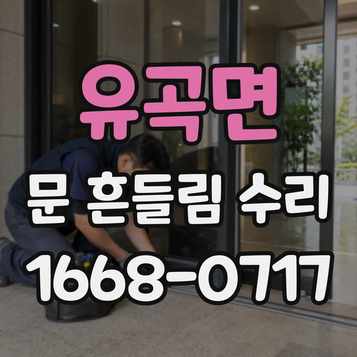유곡면 문 흔들림 수리