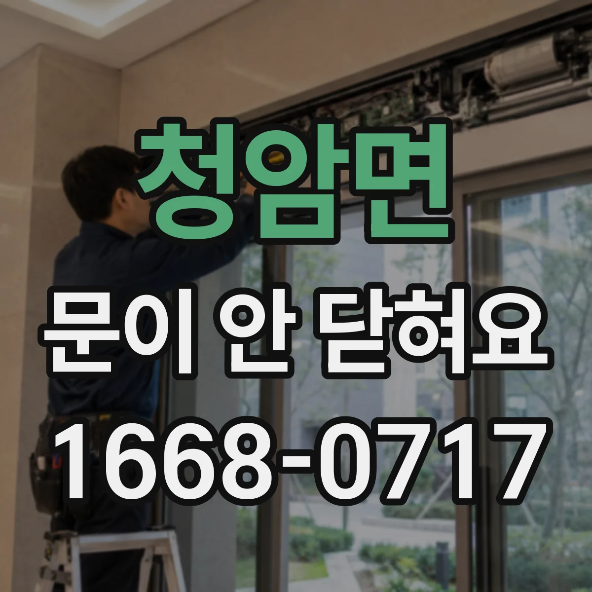 청암면 문이 안 닫혀요
