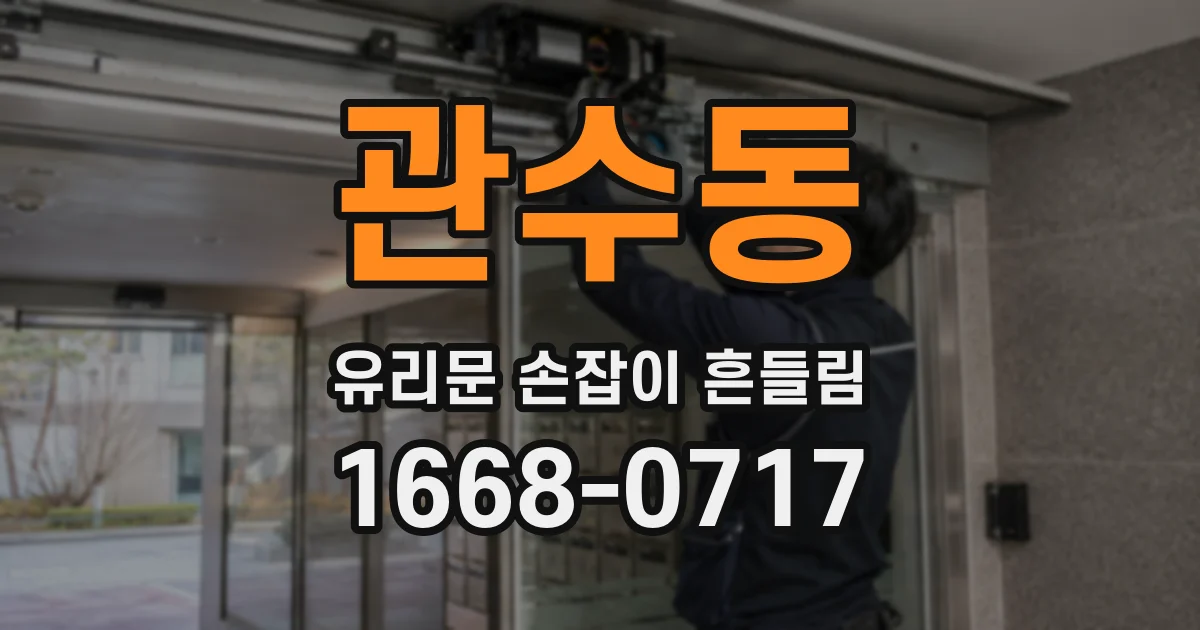 관수동 유리문 손잡이 흔들림