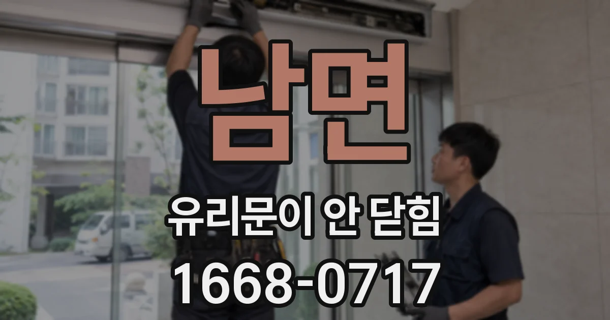 남면 유리문이 안 닫힘