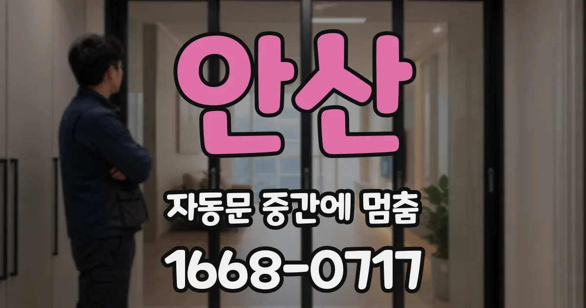 안산 자동문 중간에 멈춤