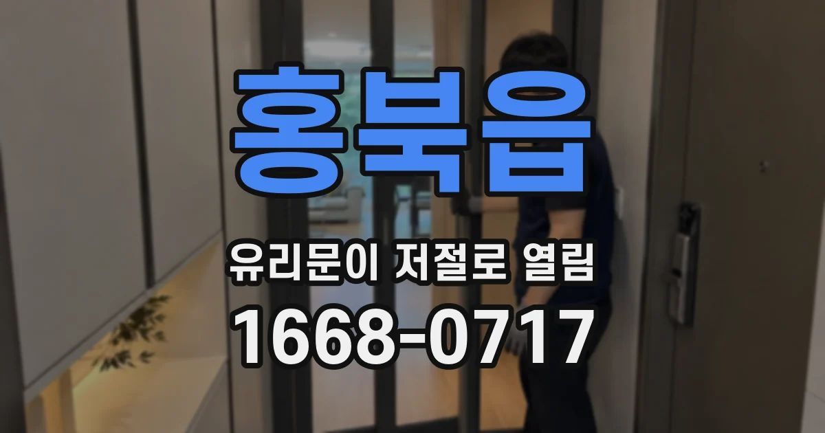 홍북읍 유리문이 저절로 열림