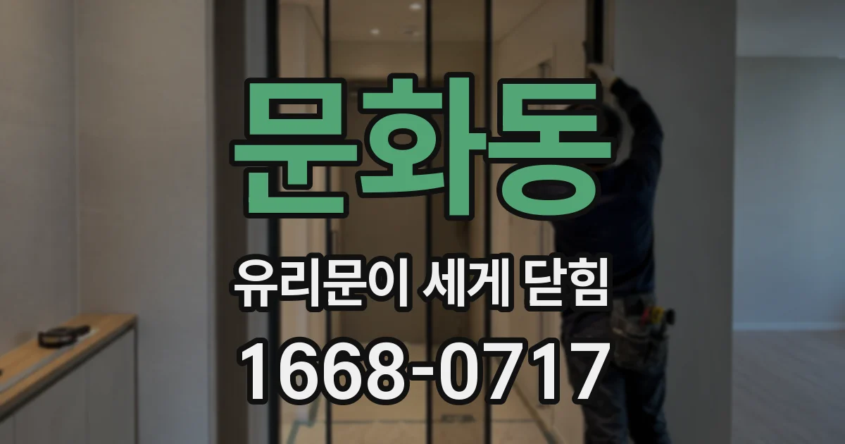 문화동 유리문이 세게 닫힘