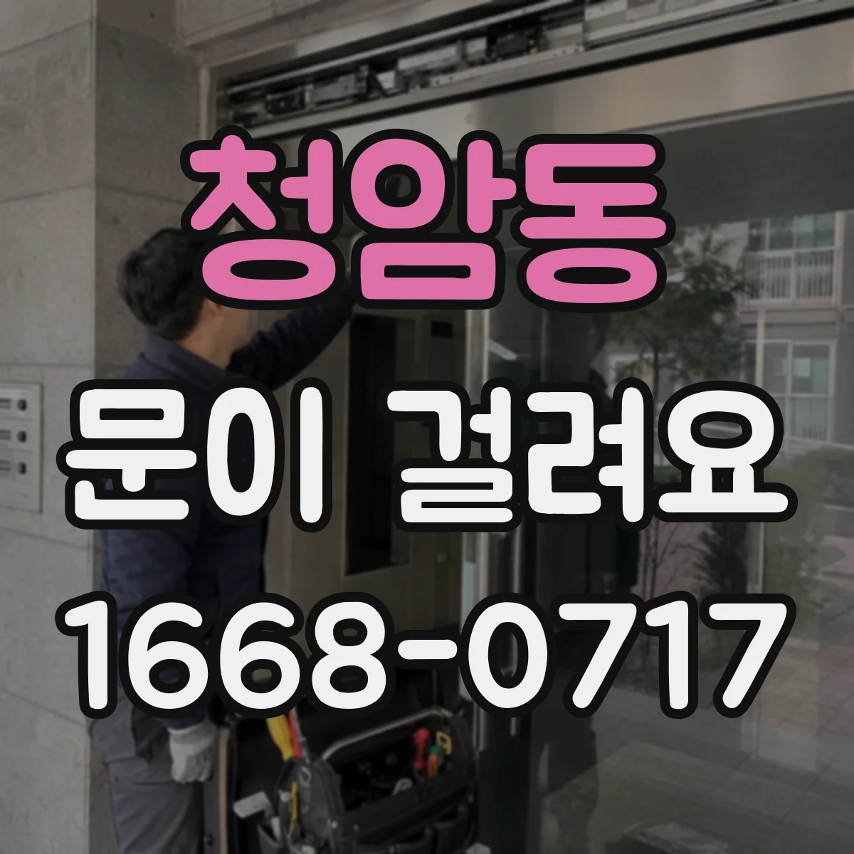 청암동 문이 걸려요