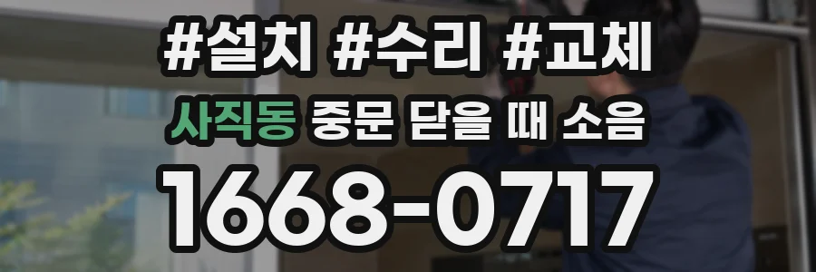 사직동 중문 닫을 때 소음