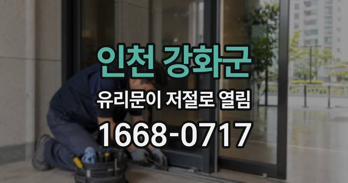 인천 강화군 유리문이 저절로 열림