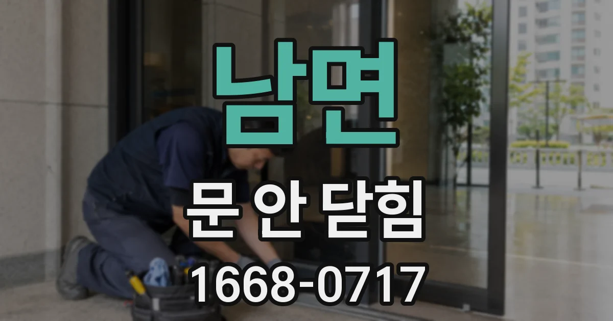 남면 문 안 닫힘