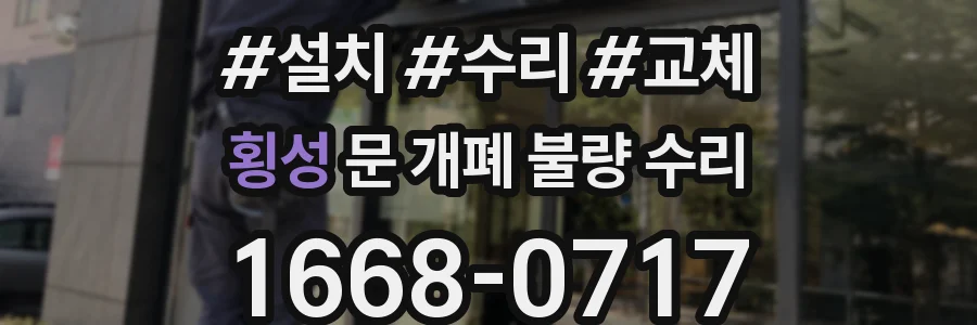 횡성 문 개폐 불량 수리