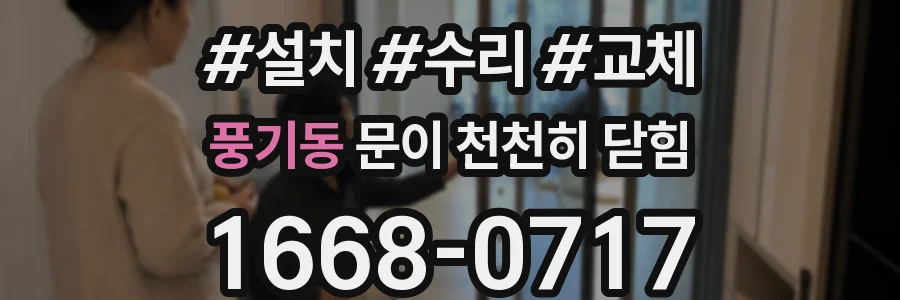 풍기동 문이 천천히 닫힘