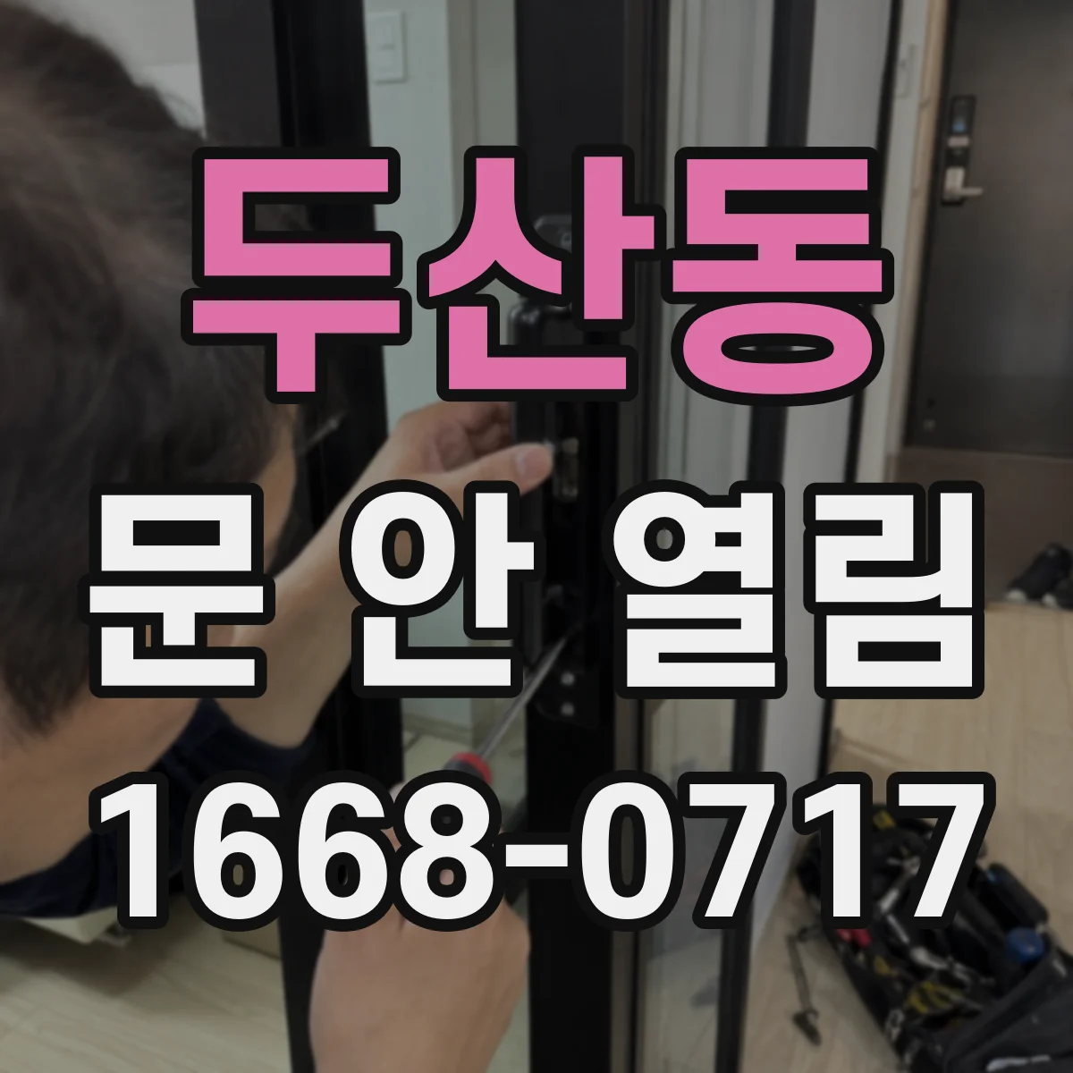 두산동 문 안 열림