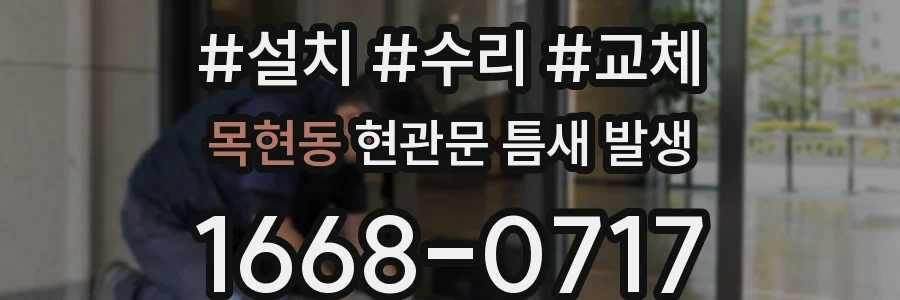 목현동 현관문 틈새 발생