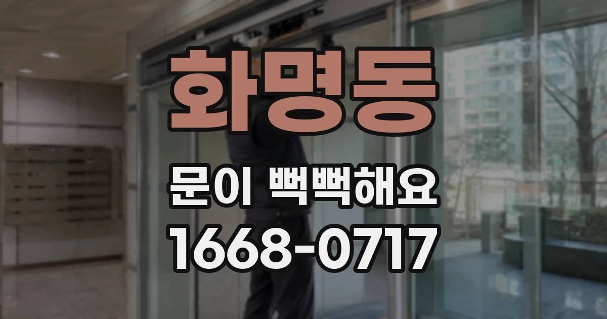 화명동 문이 뻑뻑해요