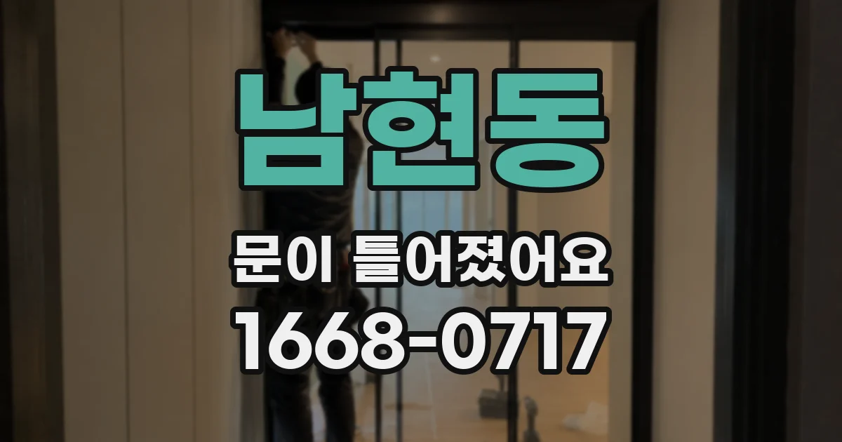 남현동 문이 틀어졌어요