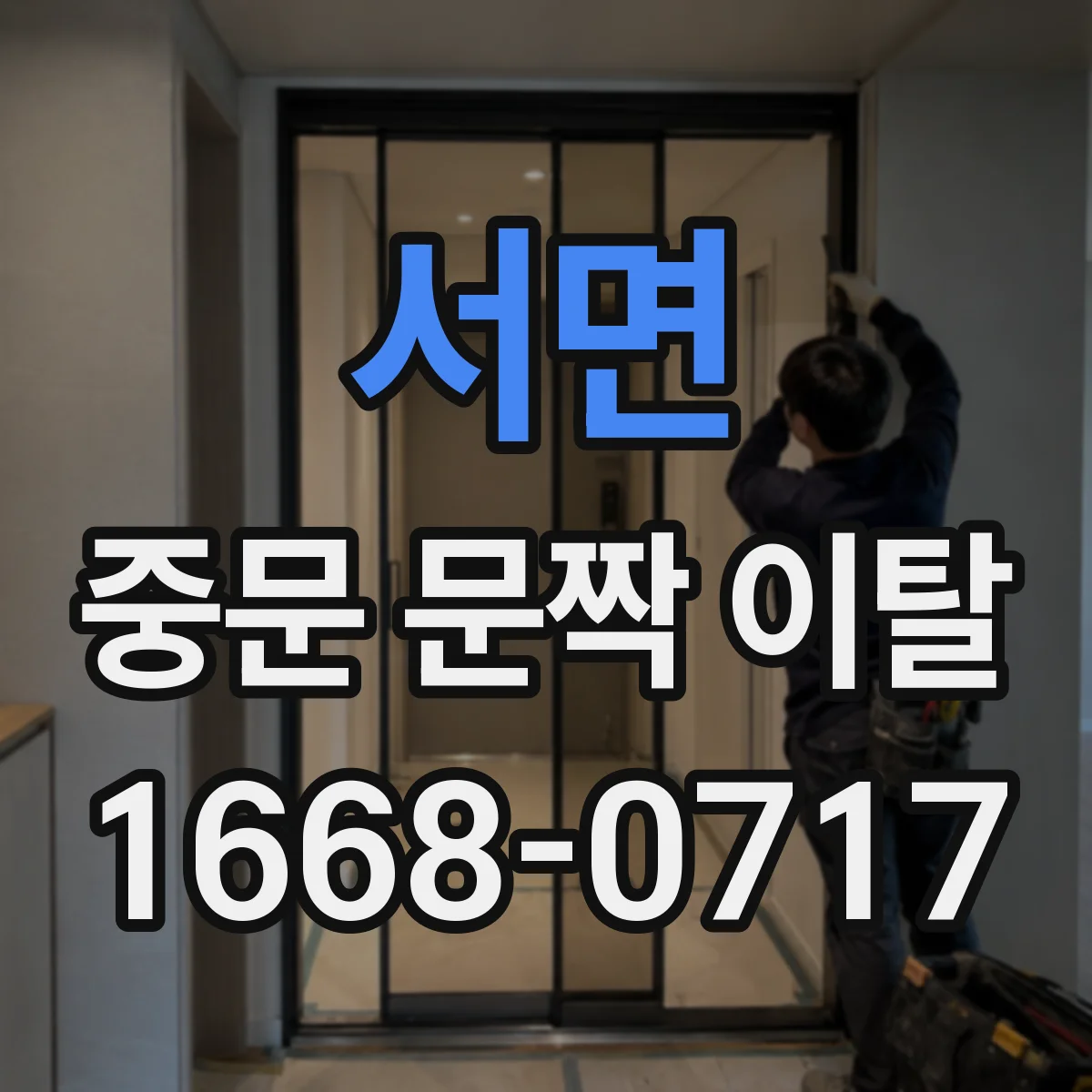 서면 중문 문짝 이탈