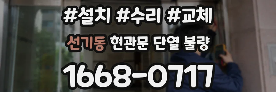 선기동 현관문 단열 불량