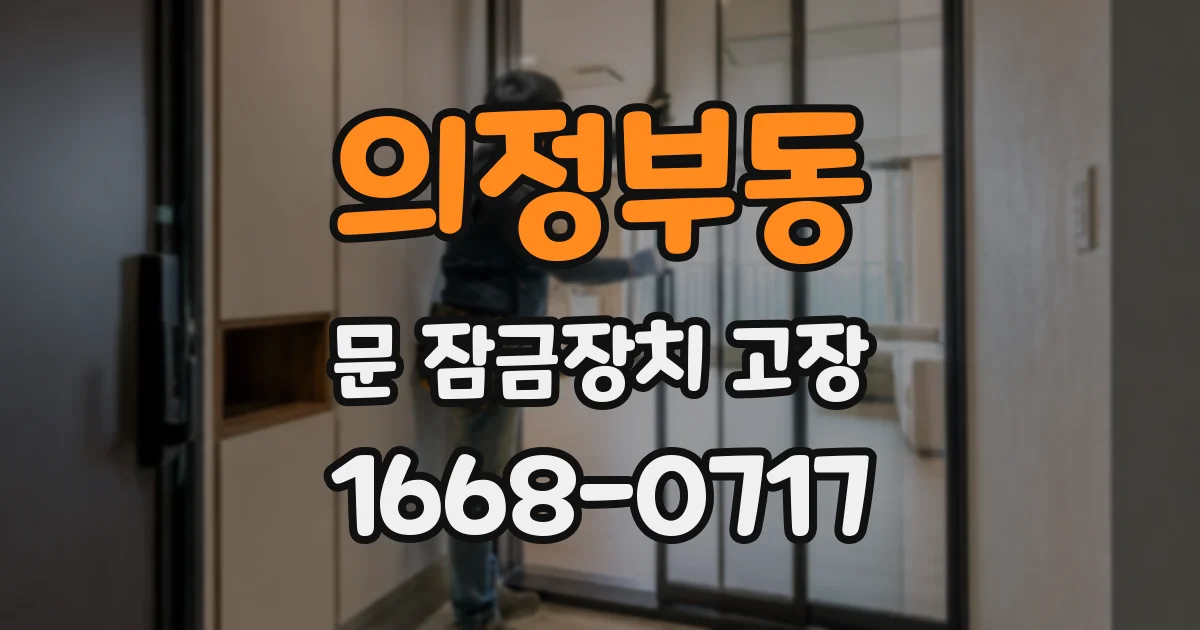 의정부동 문 잠금장치 고장