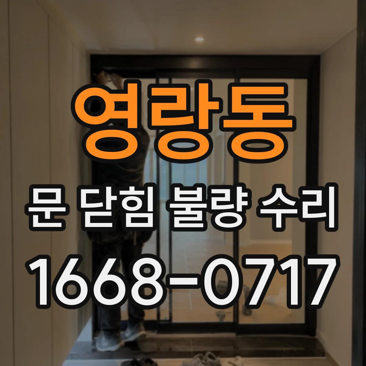 영랑동 문 닫힘 불량 수리