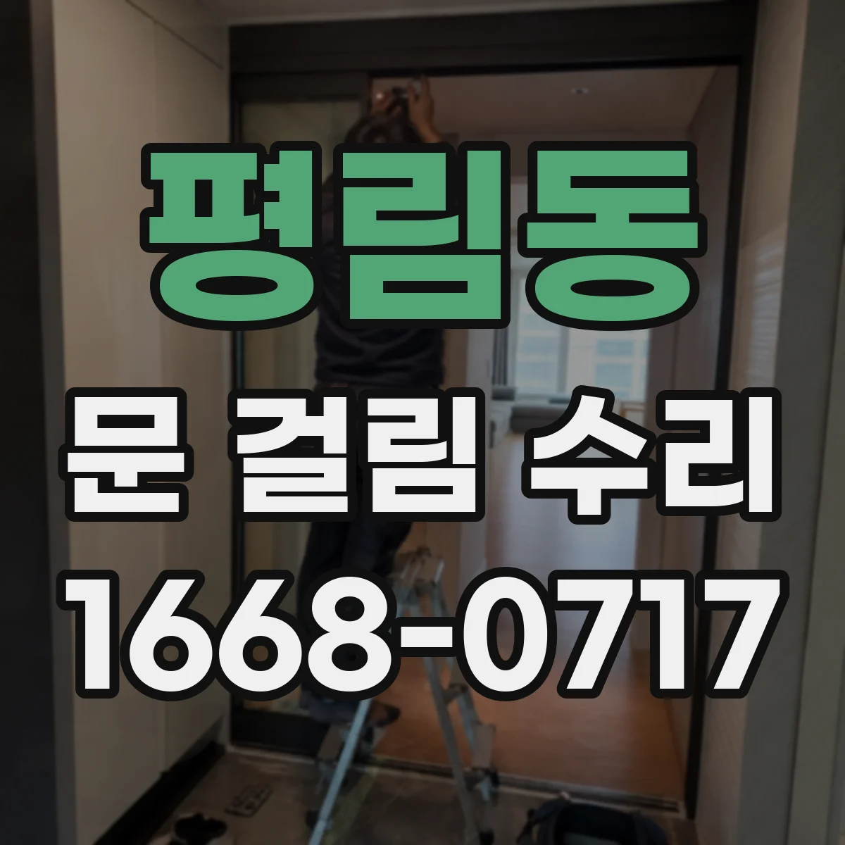 평림동 문 걸림 수리