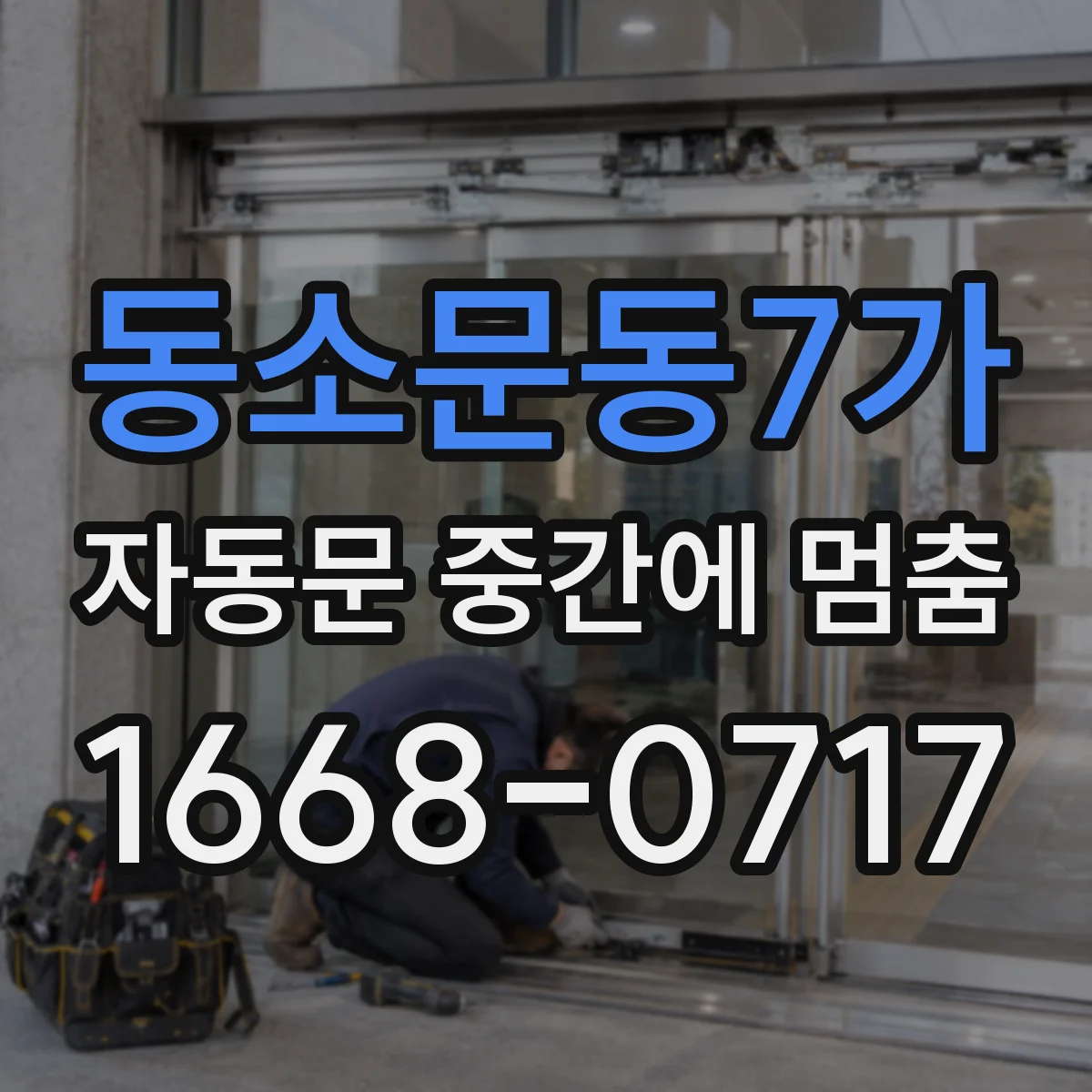 동소문동7가 자동문 중간에 멈춤