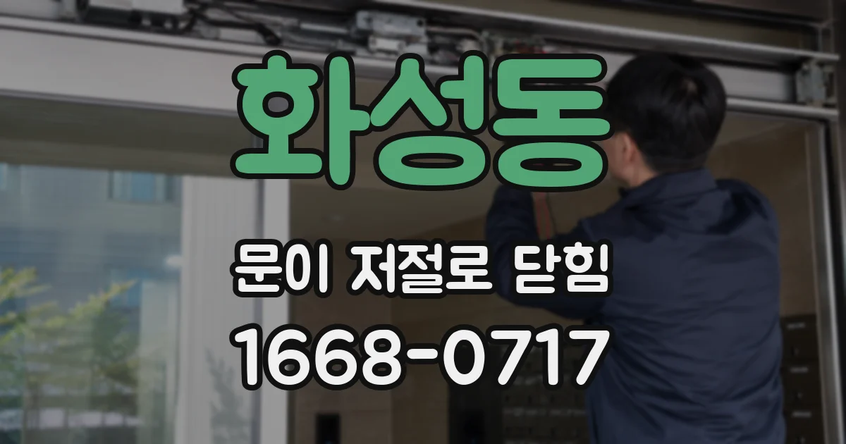 화성동 문이 저절로 닫힘