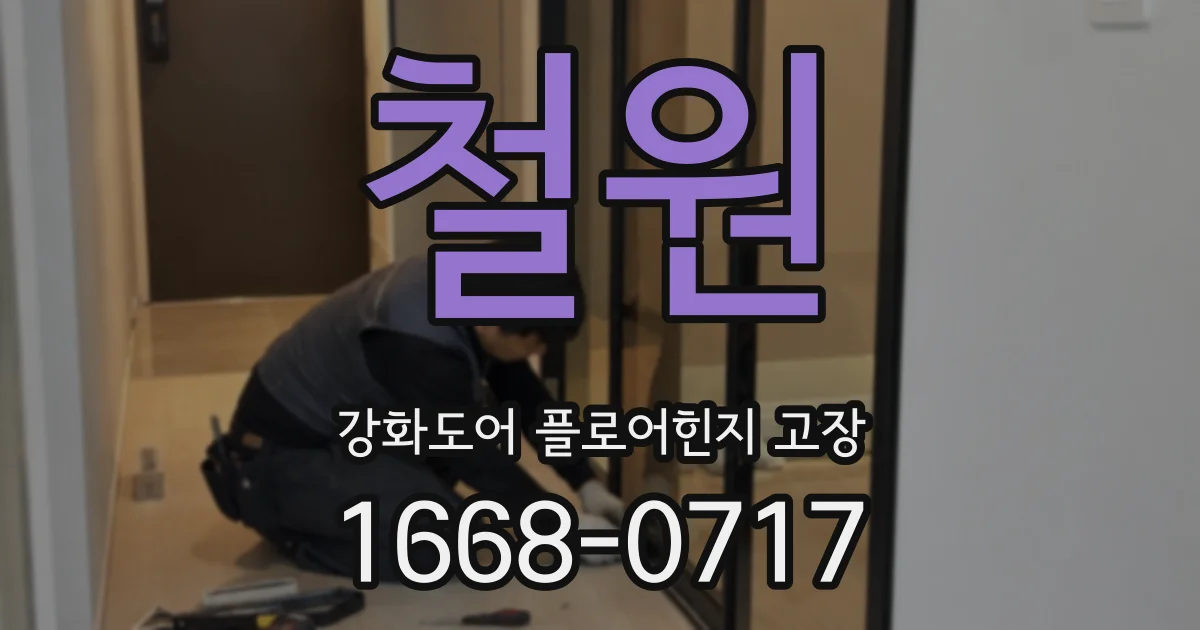 철원 강화도어 플로어힌지 고장