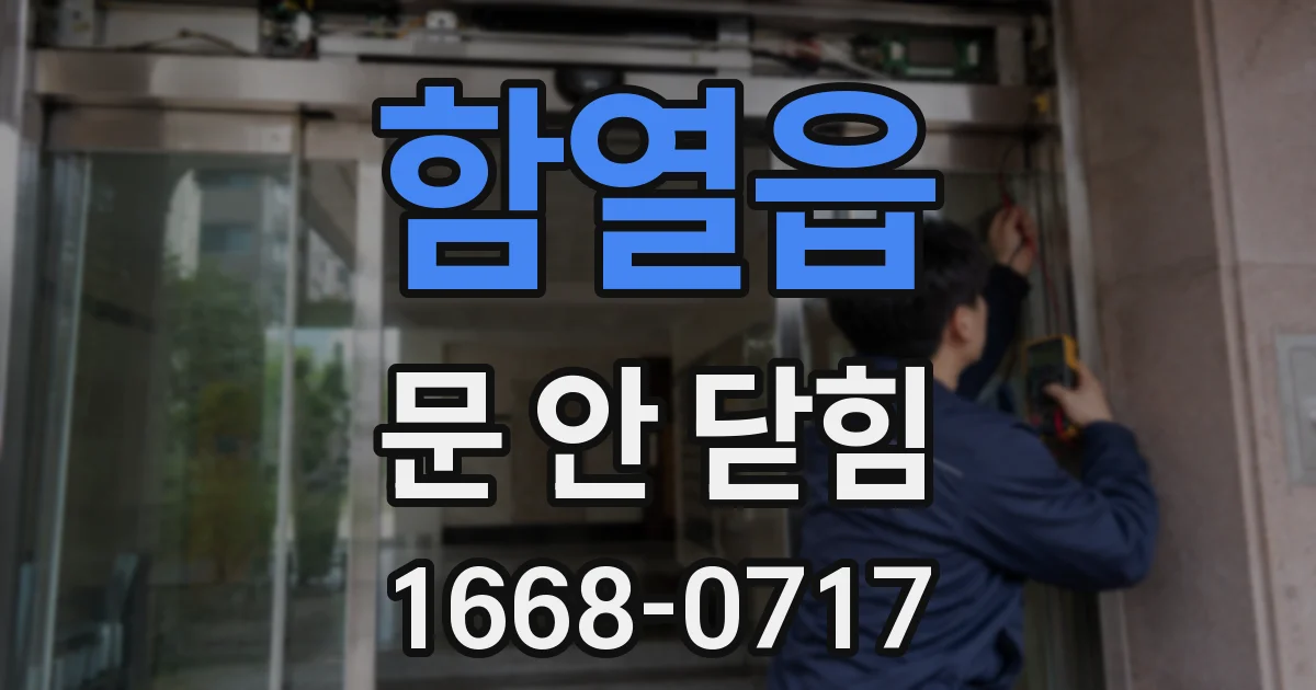 함열읍 문 안 닫힘