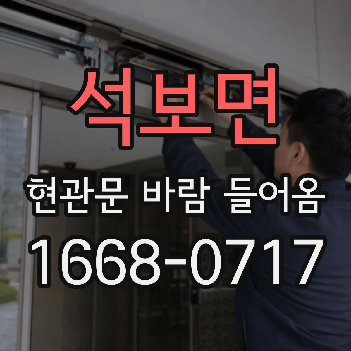 석보면 현관문 바람 들어옴