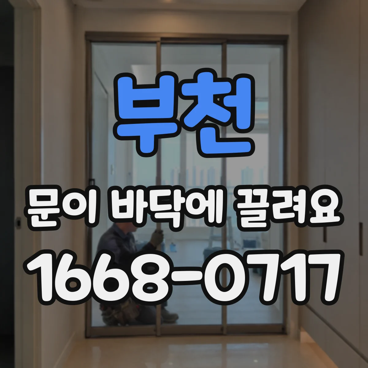 부천 문이 바닥에 끌려요
