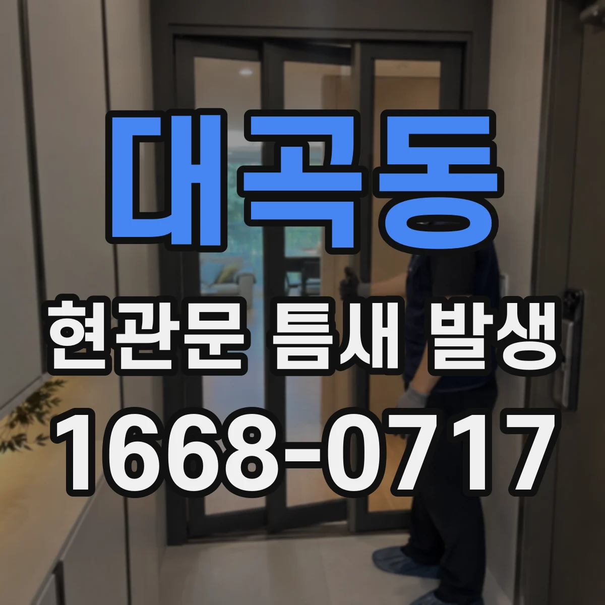 대곡동 현관문 틈새 발생