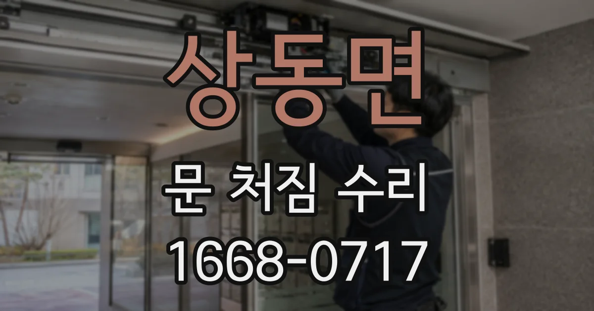 상동면 문 처짐 수리