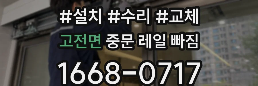 고전면 중문 레일 빠짐