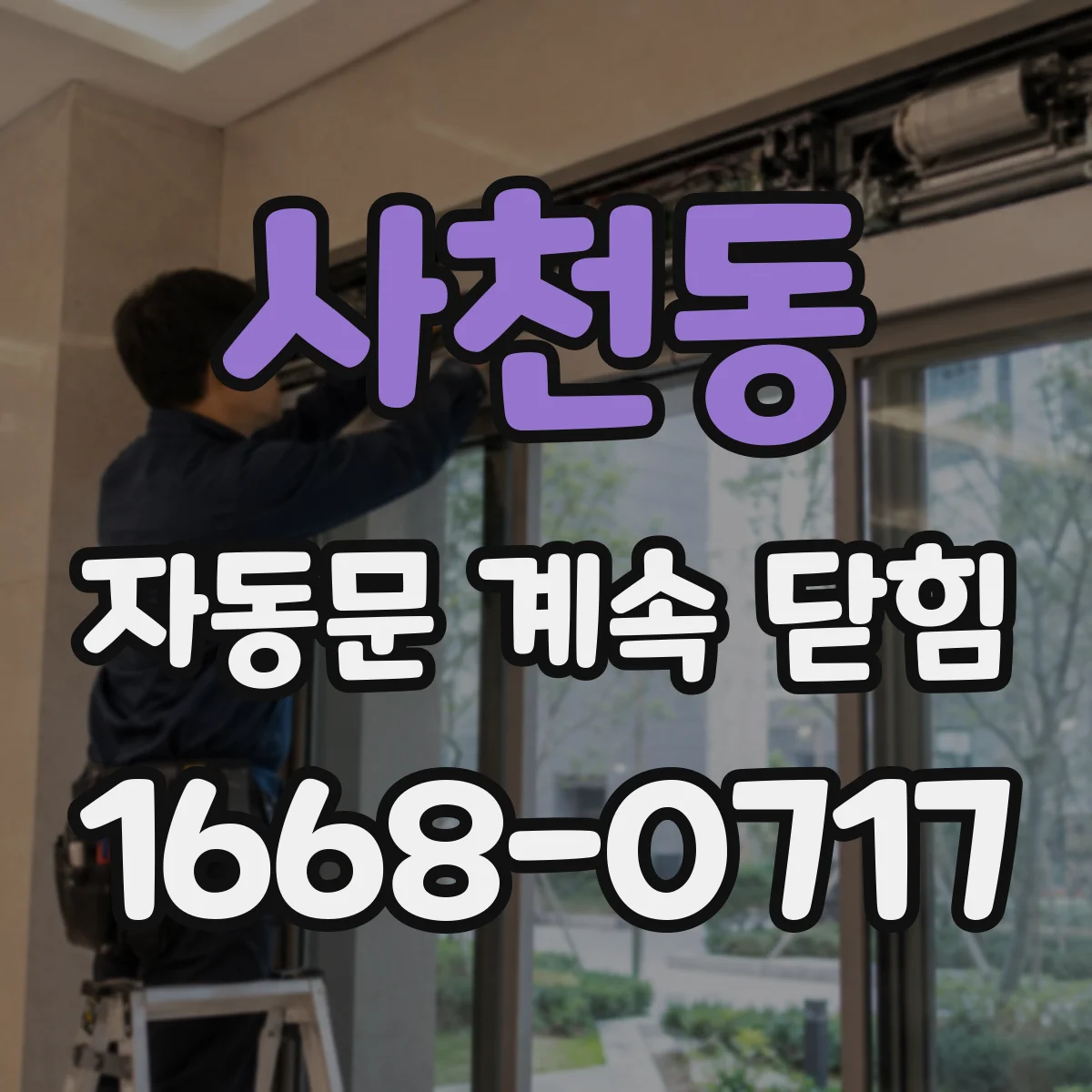 사천동 자동문 계속 닫힘