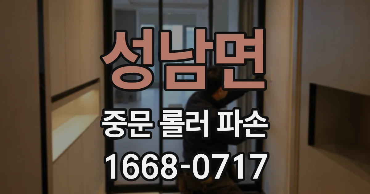 성남면 중문 롤러 파손