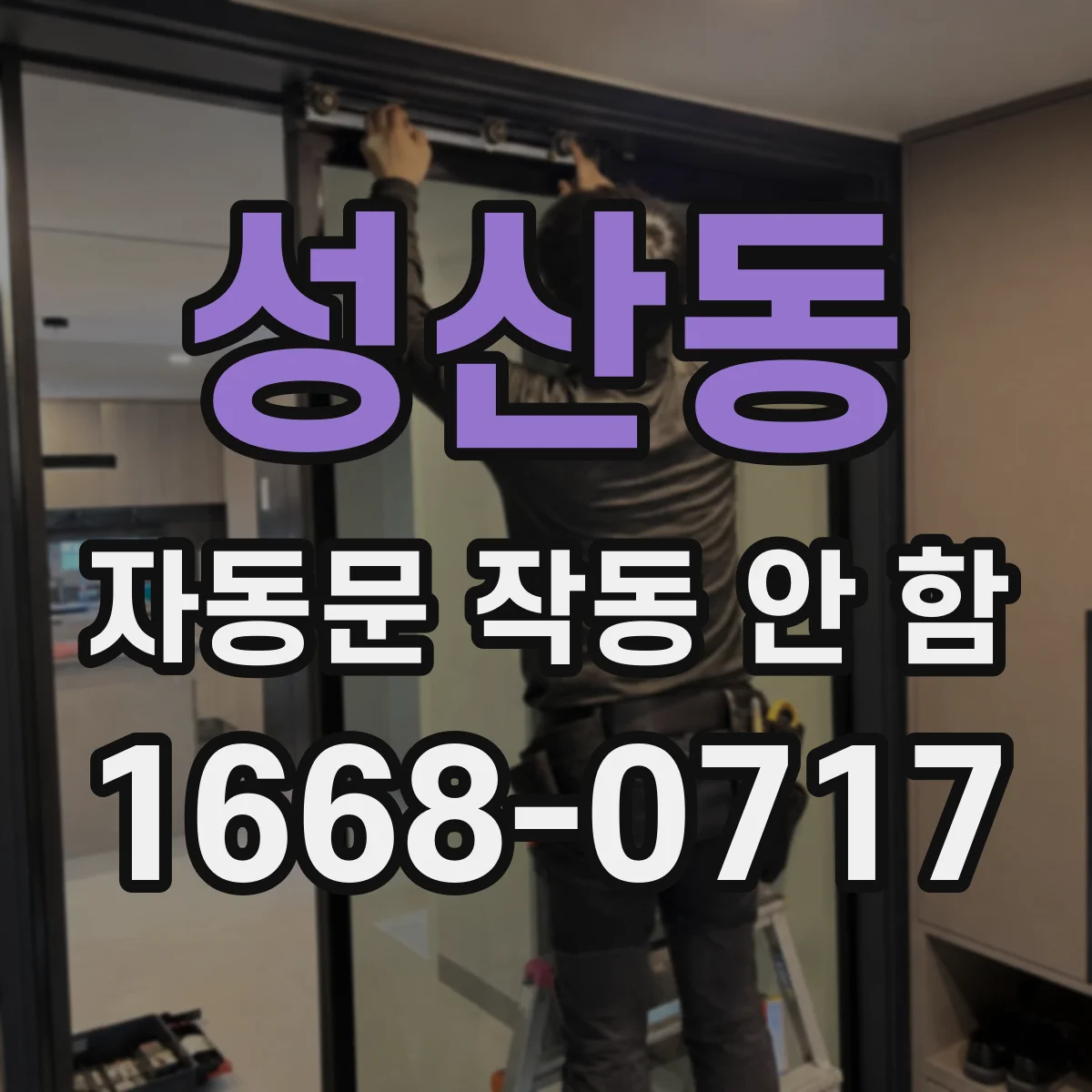 성산동 자동문 작동 안 함