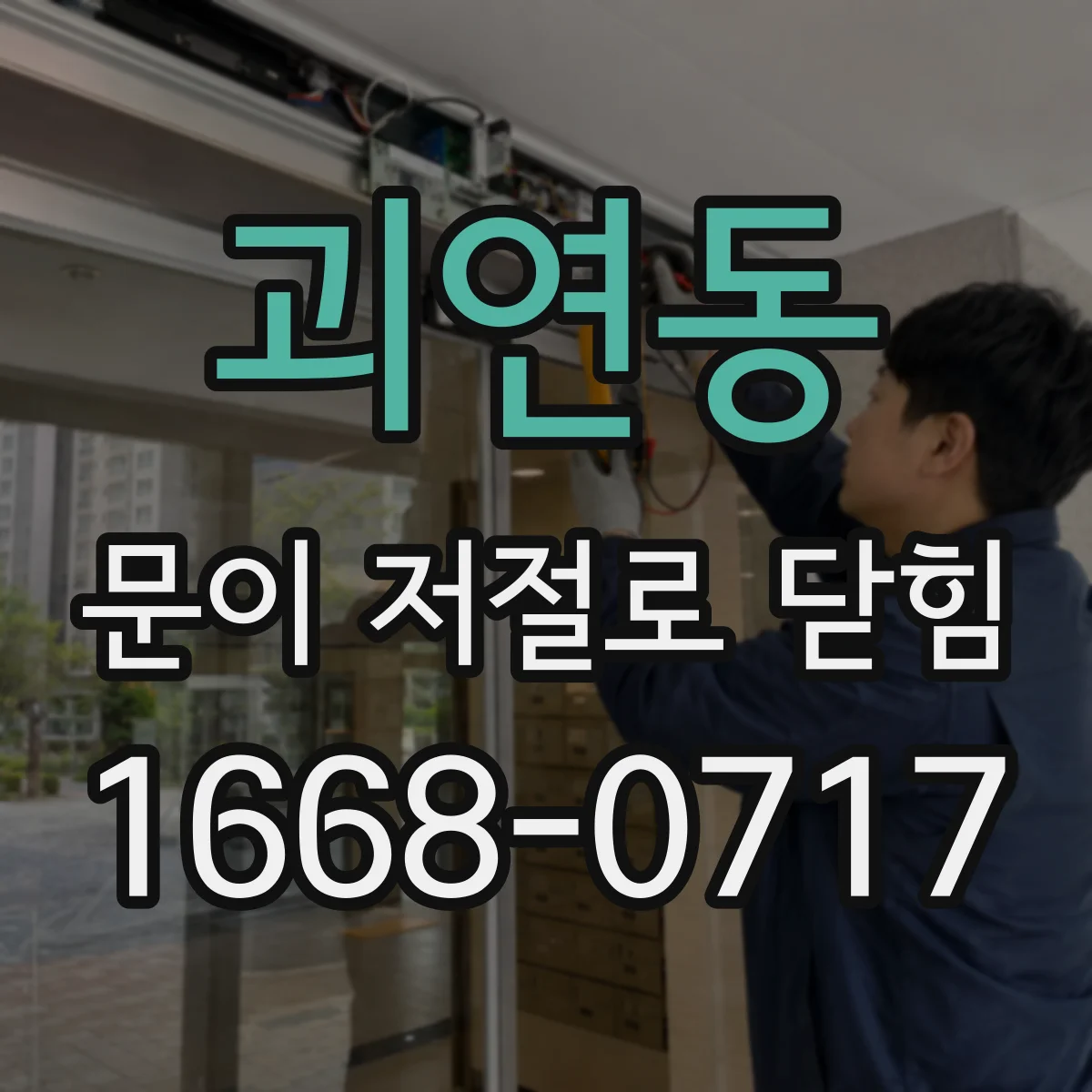 괴연동 문이 저절로 닫힘