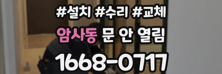 암사동 문 안 열림