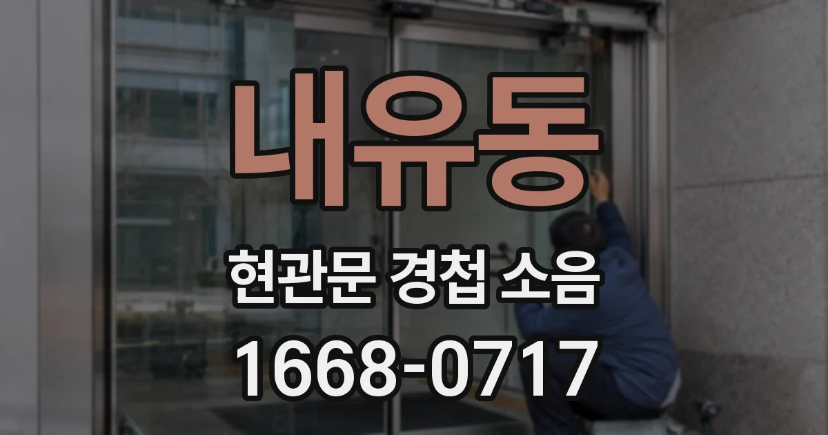내유동 현관문 경첩 소음