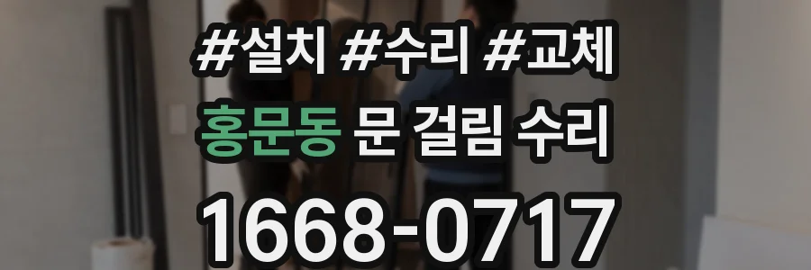 홍문동 문 걸림 수리