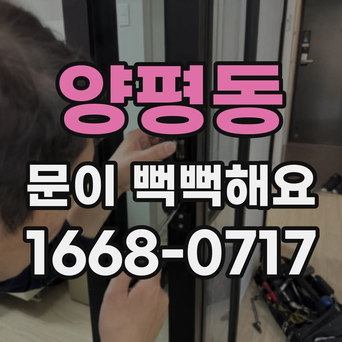 양평동 문이 뻑뻑해요
