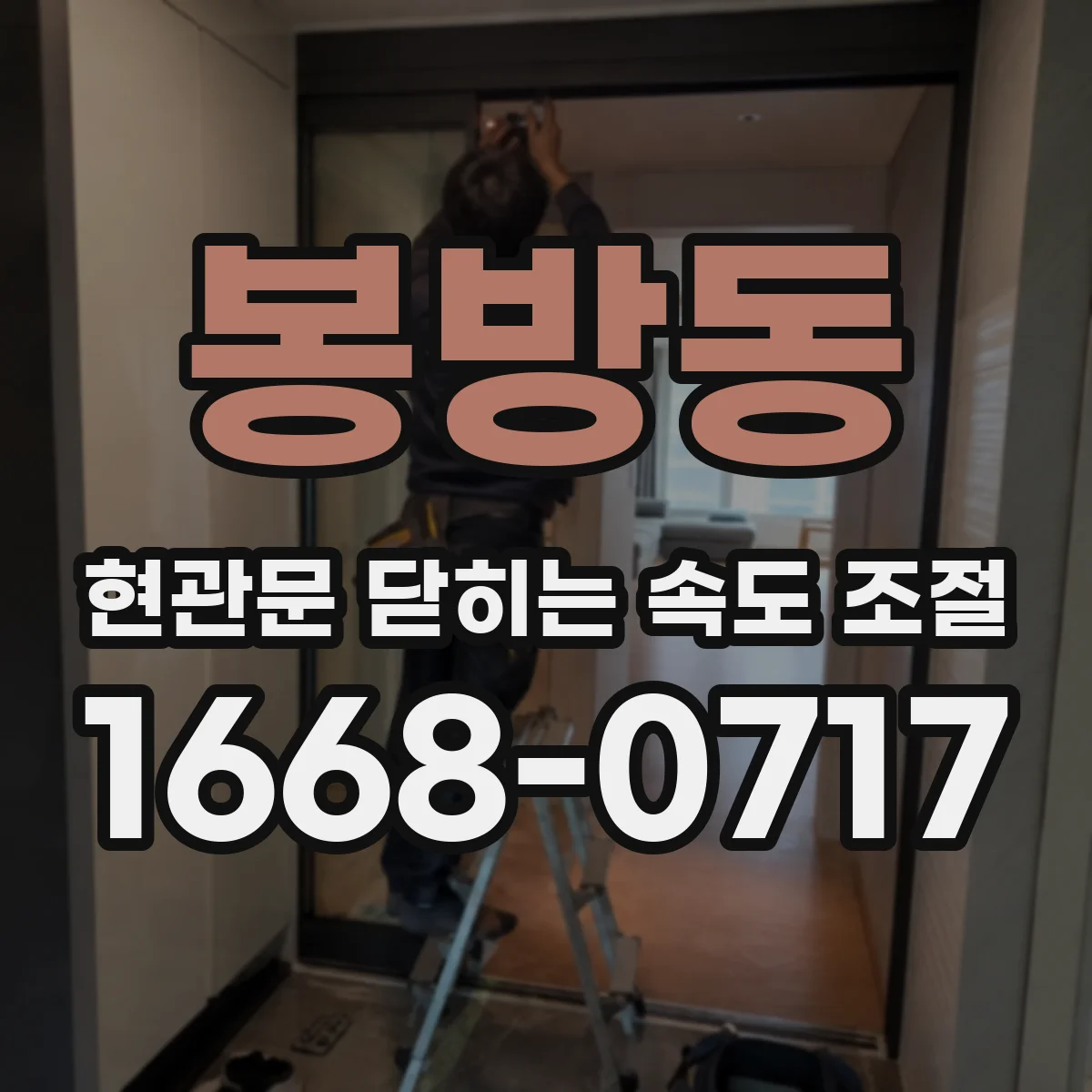 봉방동 현관문 닫히는 속도 조절