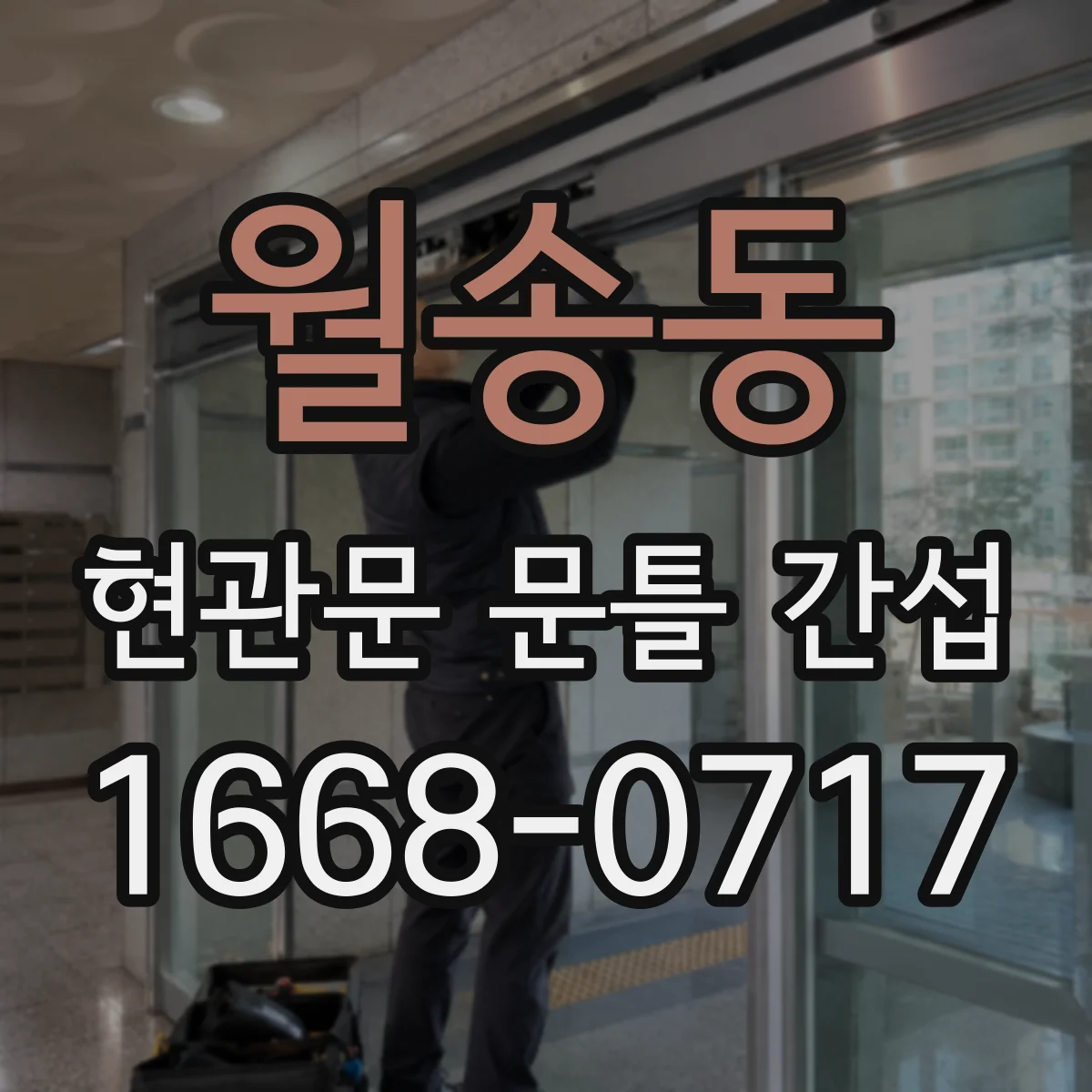 월송동 현관문 문틀 간섭