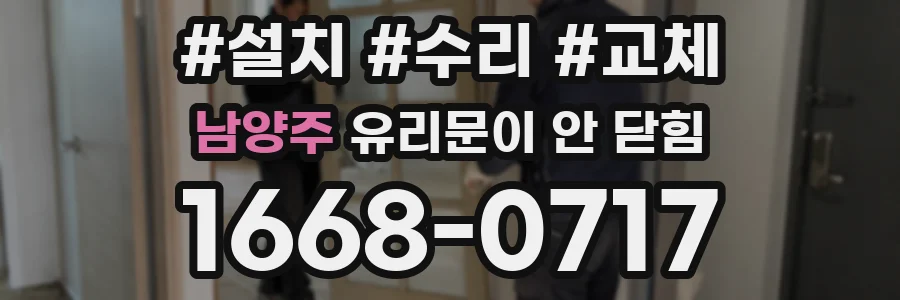 남양주 유리문이 안 닫힘