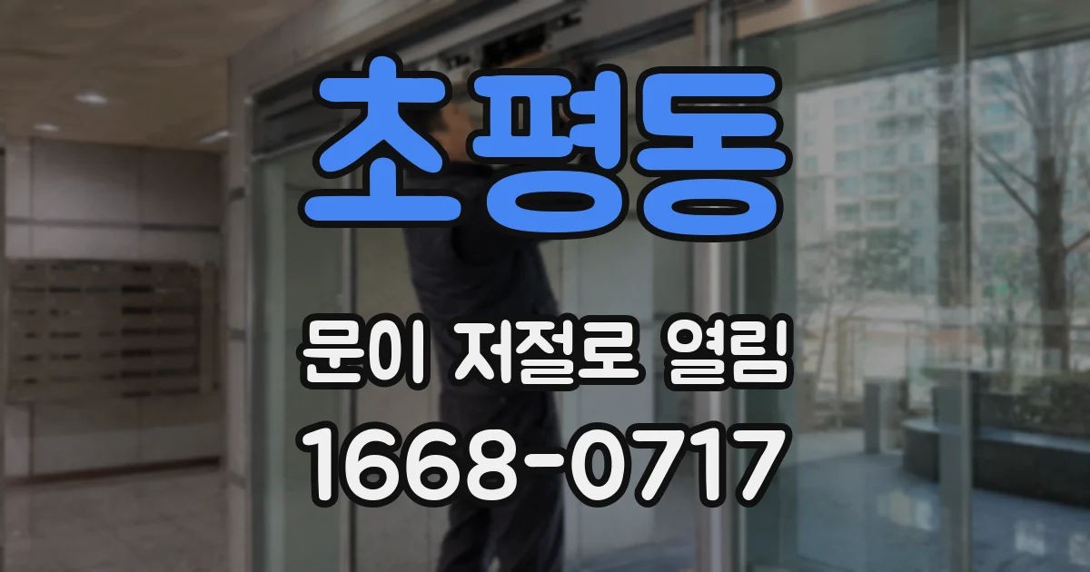 초평동 문이 저절로 열림