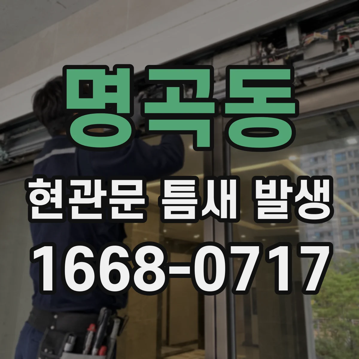 명곡동 현관문 틈새 발생