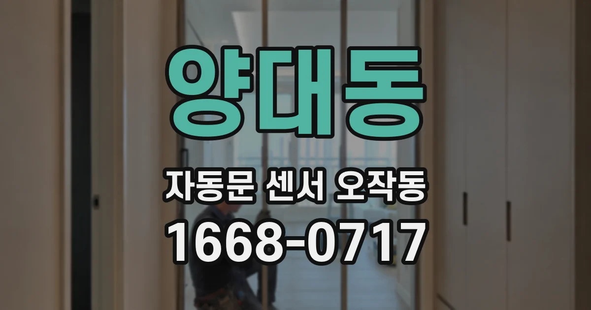 양대동 자동문 센서 오작동